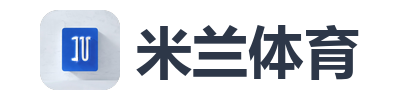 米兰体育